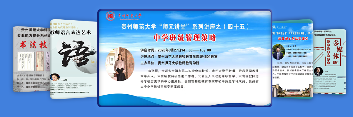 师元讲堂、师元课堂、师元论坛
