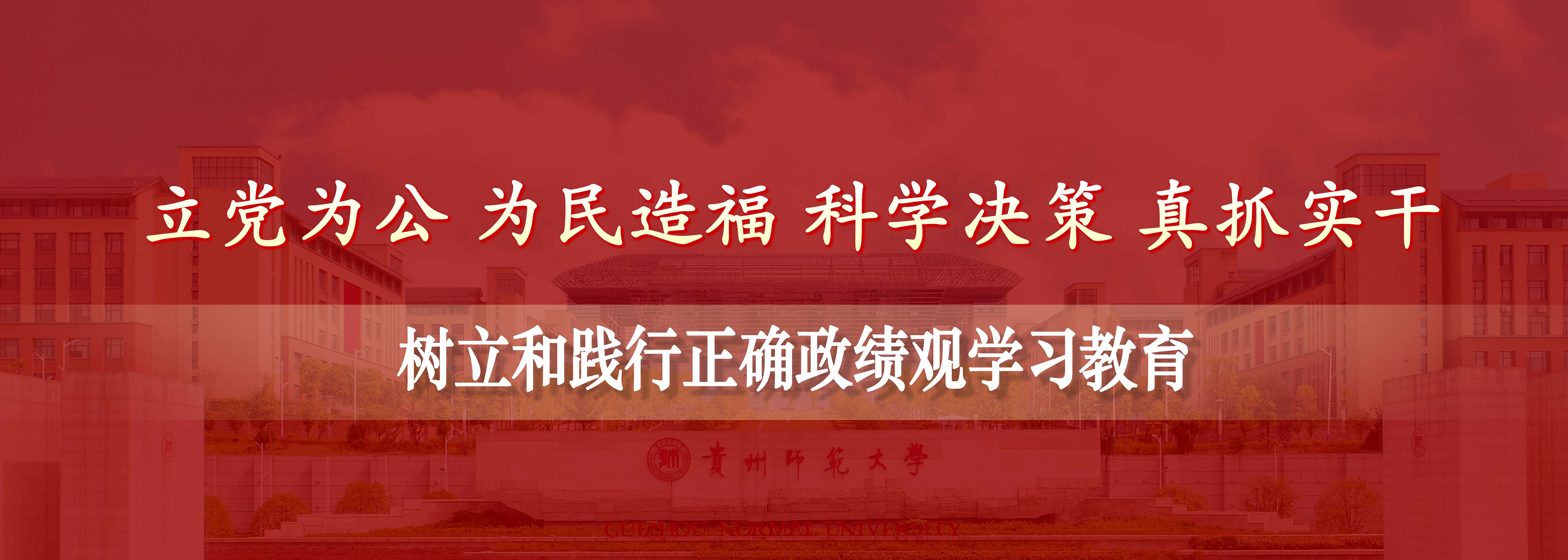 树立和践行正确政绩观学习教育